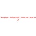 1621552001 СОЕДИНИТЕЛЬ Epiroc