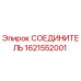 1621552001 СОЕДИНИТЕЛЬ Epiroc