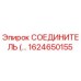 1624650155 СОЕДИНИТЕЛЬ (Epiroc)