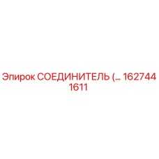 1627441611 СОЕДИНИТЕЛЬ Epiroc