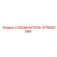 3176001594 СОЕДИНИТЕЛЬ Epiroc