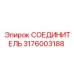 3176003188 СОЕДИНИТЕЛЬ Epiroc