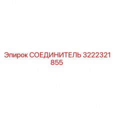 3222321855 СОЕДИНИТЕЛЬ Epiroc
