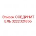 3222321855 СОЕДИНИТЕЛЬ Epiroc