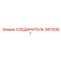 39115357 СОЕДИНИТЕЛЬ Epiroc