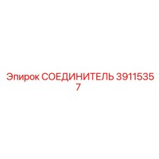39115357 СОЕДИНИТЕЛЬ Epiroc
