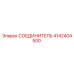4142404500 СОЕДИНИТЕЛЬ Epiroc