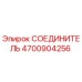 4700904256 СОЕДИНИТЕЛЬ Epiroc