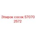 570702572 сосок Эпирок