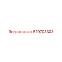 570703303 сосок Эпирок