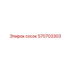 570703303 сосок Эпирок