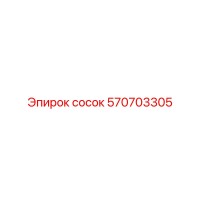 570703305 сосок Эпирок