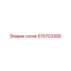 570703305 сосок Эпирок
