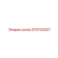 570703307 сосок Эпирок