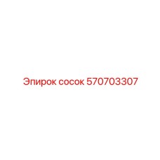 570703307 сосок Эпирок