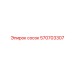 570703307 сосок Эпирок