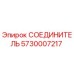 5730007217 СОЕДИНИТЕЛЬ Epiroc