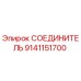 9141151700 СОЕДИНИТЕЛЬ Epiroc