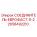 2658492210 СОЕДИНИТЕЛЬ-ЕВРОФАСТ-0-2 Epiroc