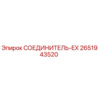 2651943520 СОЕДИНИТЕЛЬ-EX Epiroc
