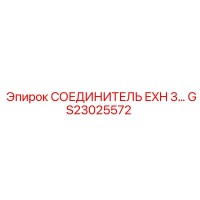 СОЕДИНИТЕЛЬ EXH 3 GS23025572 Epiroc
