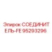 95293296 СОЕДИНИТЕЛЬ-FE (Epiroc)