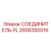 2658392019 СОЕДИНИТЕЛЬ-FL Epiroc