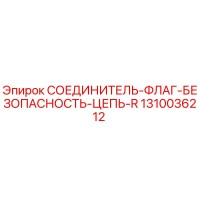 1310036212 СОЕДИНИТЕЛЬ-ФЛАГ-БЕЗОПАСНОСТЬ-ЦЕПЬ-R Epiroc