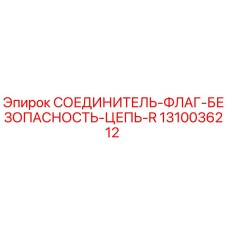 1310036212 СОЕДИНИТЕЛЬ-ФЛАГ-БЕЗОПАСНОСТЬ-ЦЕПЬ-R Epiroc