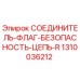 1310036212 СОЕДИНИТЕЛЬ-ФЛАГ-БЕЗОПАСНОСТЬ-ЦЕПЬ-R Epiroc