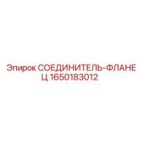 1650183012 СОЕДИНИТЕЛЬ-ФЛАНЕЦ Epiroc