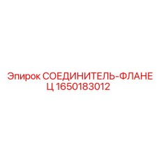 1650183012 СОЕДИНИТЕЛЬ-ФЛАНЕЦ Epiroc