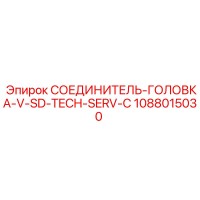 1088015030 СОЕДИНИТЕЛЬ-ГОЛОВКА-V-SD-TECH-SERV-C Epiroc