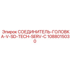 1088015030 СОЕДИНИТЕЛЬ-ГОЛОВКА-V-SD-TECH-SERV-C Epiroc