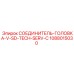 1088015030 СОЕДИНИТЕЛЬ-ГОЛОВКА-V-SD-TECH-SERV-C Epiroc