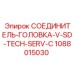 1088015030 СОЕДИНИТЕЛЬ-ГОЛОВКА-V-SD-TECH-SERV-C Epiroc