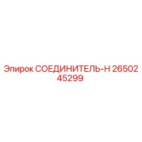 2650245299 СОЕДИНИТЕЛЬ-H Epiroc