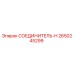2650245299 СОЕДИНИТЕЛЬ-H Epiroc