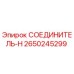 2650245299 СОЕДИНИТЕЛЬ-H Epiroc