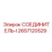2657120529 СОЕДИНИТЕЛЬ-I Epiroc