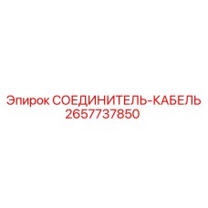 2657737850 СОЕДИНИТЕЛЬ-КАБЕЛЬ Epiroc