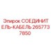 2657737850 СОЕДИНИТЕЛЬ-КАБЕЛЬ Epiroc
