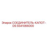 5541066000 СОЕДИНИТЕЛЬ-КАПОТ-DS | Epiroc