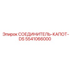5541066000 СОЕДИНИТЕЛЬ-КАПОТ-DS | Epiroc