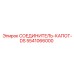 5541066000 СОЕДИНИТЕЛЬ-КАПОТ-DS | Epiroc