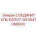 5541066000 СОЕДИНИТЕЛЬ-КАПОТ-DS | Epiroc