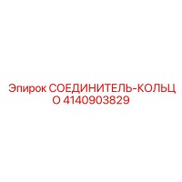 4140903829 СОЕДИНИТЕЛЬ-КОЛЬЦО Epiroc