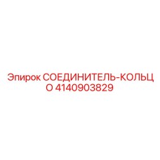 4140903829 СОЕДИНИТЕЛЬ-КОЛЬЦО Epiroc