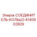 4140903829 СОЕДИНИТЕЛЬ-КОЛЬЦО Epiroc