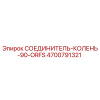 4700791321 СОЕДИНИТЕЛЬ-КОЛЕНЬ-90-ORFS (Epiroc)